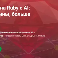 Разработка на Ruby с AI: меньше рутины, больше смысла