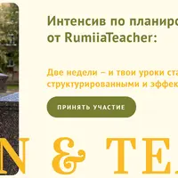 Plan & Teach. Интенсив по планированию уроков