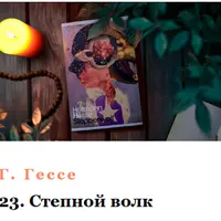 Умный летний лагерь 2025: Шум и ярость, Степной волк, Доктор Фаустус