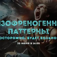 Шизофреногенные паттерны