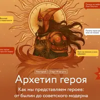 Архетип героя