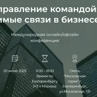Управление командой: невидимые связи в бизнесе 2025