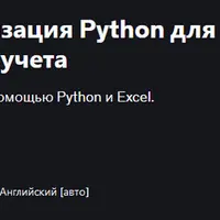 Продвинутая автоматизация Python для Excel и бухгалтерского учета