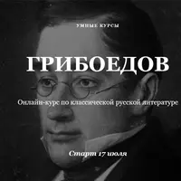 Грибоедов