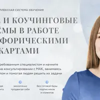 Игровые и коучинговые приёмы в работе с метафорическими картами