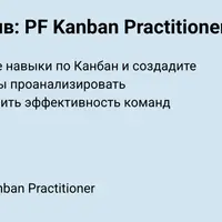 Запуск Канбан инициатив: PF Kanban Practitioner