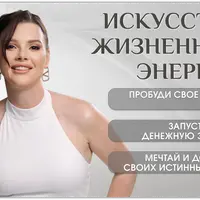 Искусство жизненной энергии