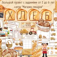 Большой проект Хлеб + Игра Магазин-пекарня