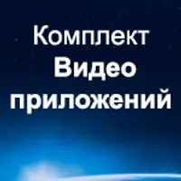 Комплект видеоприложений
