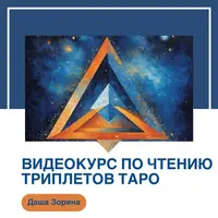 Чтение триплетов Таро