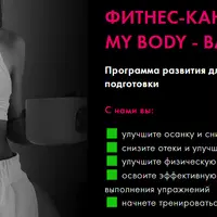Фитнес-канал My body - Base