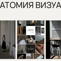 Анатомия визуала