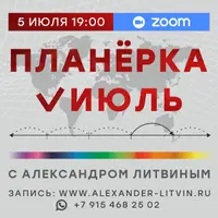 Планерка: Июль 2025