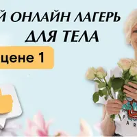 Здоровое тазовое дно. Королевская осанка. Здоровая поясница