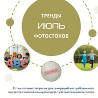 Тренды фотостоков (июль 2025) + Книга низкочастотных запросов - Вектора + Видео