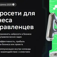 Нейросети для бизнеса и управленцев (2025)