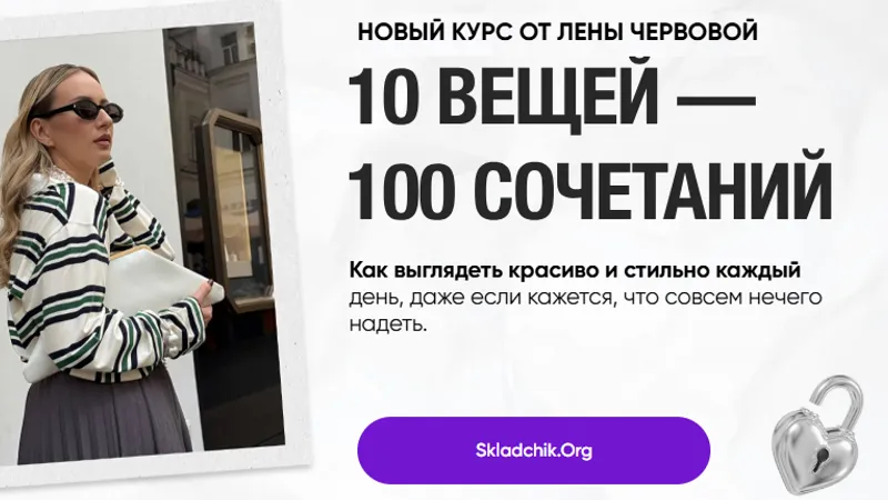 10 вещей - 100 сочетаний