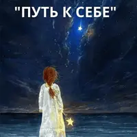 Путь к себе
