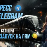 Экспресс по Telegram. Запуск на Лям
