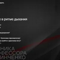 Здоровый кишечник в ритме дыхания