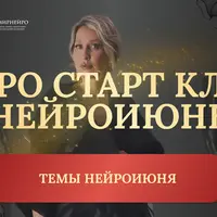 Нейрографика. Нейроклуб. Отменяем саботаж