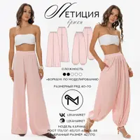 Брюки Летиция + воркбук по моделированию шаровар