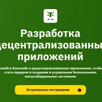 Разработка децентрализованных приложений