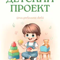 Детский проект