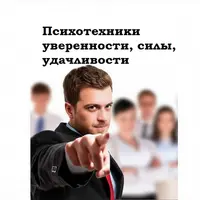 Психотехники уверенности, силы, удачливости