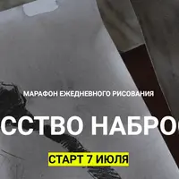 Искусство набросков