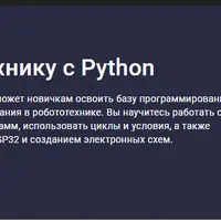 Старт в робототехнику с Python