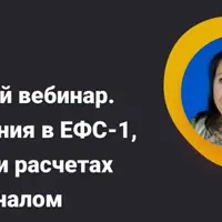Срочный вебинар: Изменения в ЕФС-1, кадрах и расчетах с персоналом