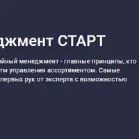 Категорийный менеджмент: старт