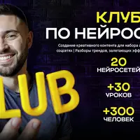 Клуб по нейросетям (июль 2025)