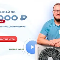 Зарабатывай на обслуживании кондиционеров