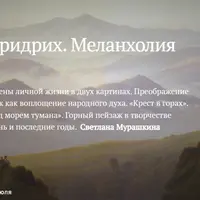 Каспар Давид Фридрих. Меланхолия романтизма