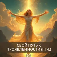Свой путь к проявленности. III часть трилогии