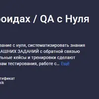 Тестирование на стероидах. QA с Нуля до Инженера