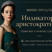 Индикаторы аристократизма