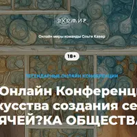 I Онлайн Конференция искусства создания семьи. Ячейка Общества