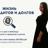 Жизнь без кредитов и долгов