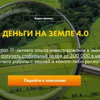 Деньги на земле 4.0