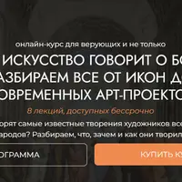 Как искусство говорит о Боге: от икон до современных арт-проектов