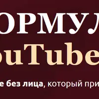 Формула YouTube