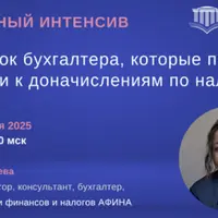 45 ошибок бухгалтера, которые приводят к доначислениям по налогам