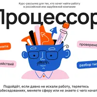 Процессор: рассылка для тех кто ищет работу