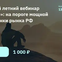 Большой летний вебинар «Аленки»: на пороге мощной переоценки рынка РФ