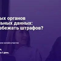 Проверки надзорных органов и защита персональных данных: как организации избежать штрафов