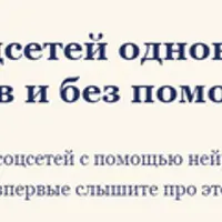 Как вести 5+ соцсетей одновременно — без рутинных постов и без помощи SMM-щика (1 месяц)