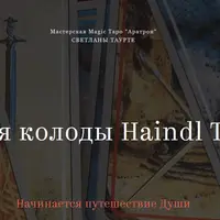 Магия колоды Haindl Tarot